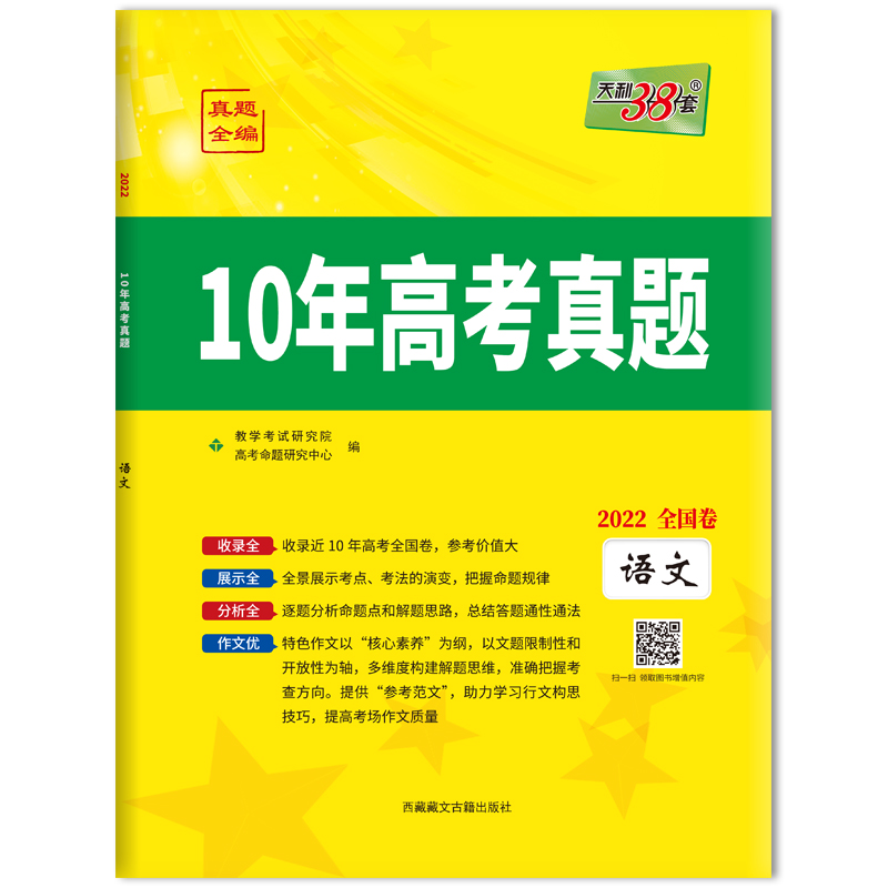 《语文(2022全国卷)/10年高考真题 》