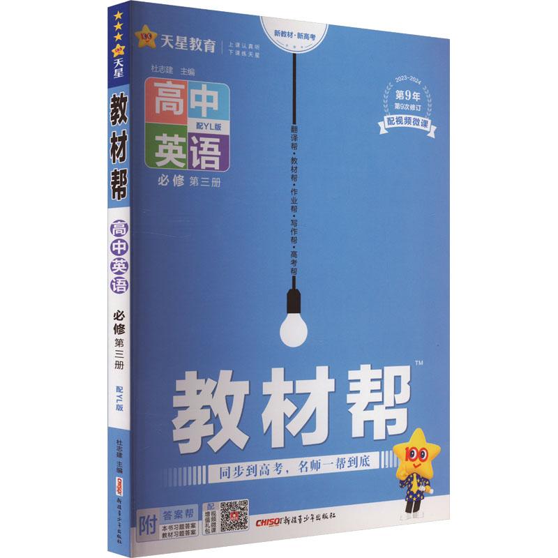 《教材帮 高中英语 必修 第3册 配YL版 2023 》