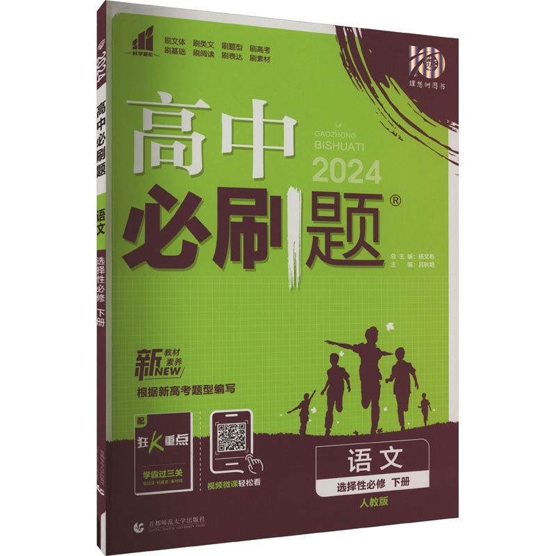 《高中必刷题 语文 选择性必修 下册 人教版 2024 》