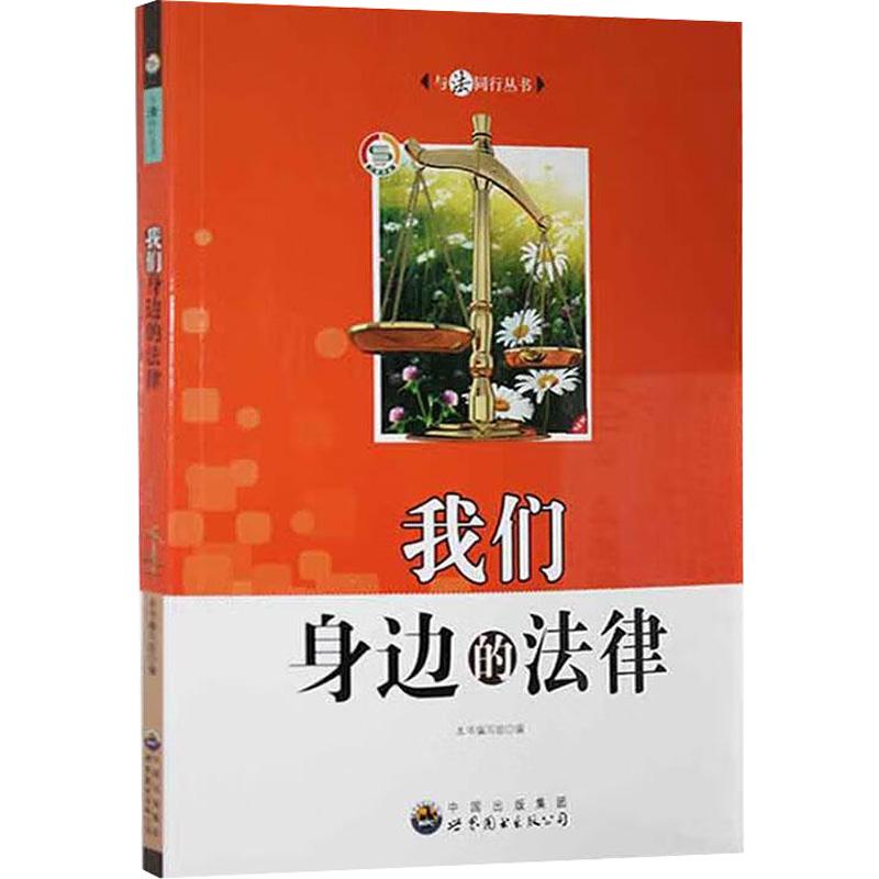 《我们身边的法律(修订版) 》