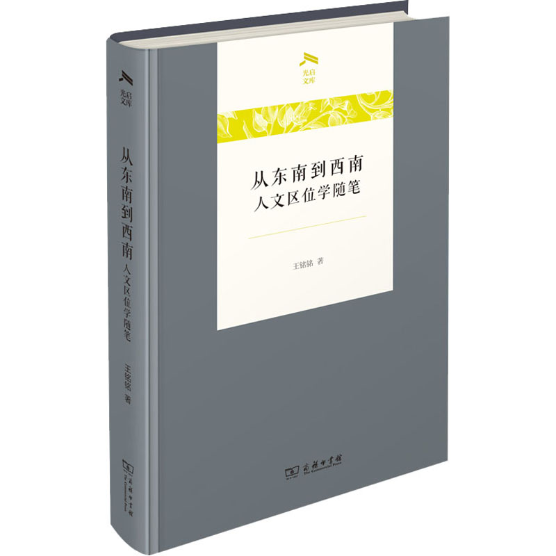 《从东南到西南 人文区位学随笔 》