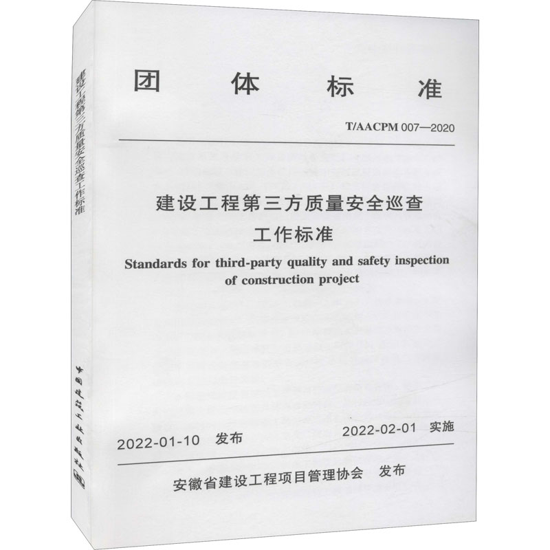 《建设工程第三方质量安全巡查工作标准 T/AACPM 007-2020 》