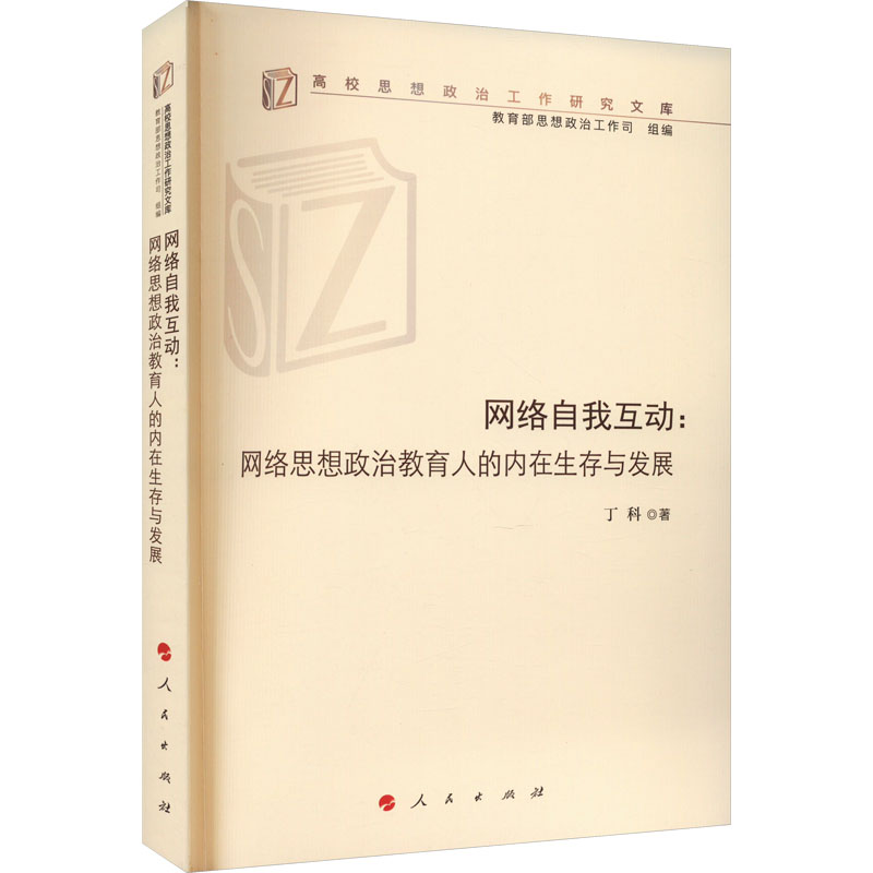 《网络自我互动:网络思想政治教育人的内在生存与发展 》