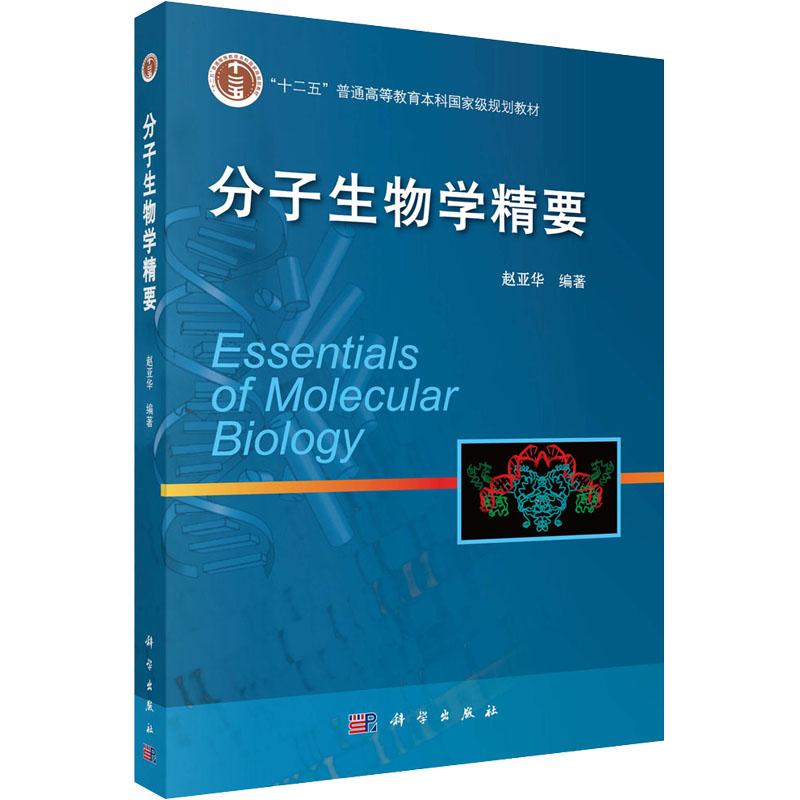 《分子生物学精要 》