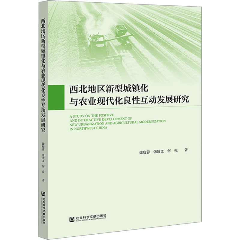 《西北地区新型城镇化与农业现代化良性互动发展研究 》