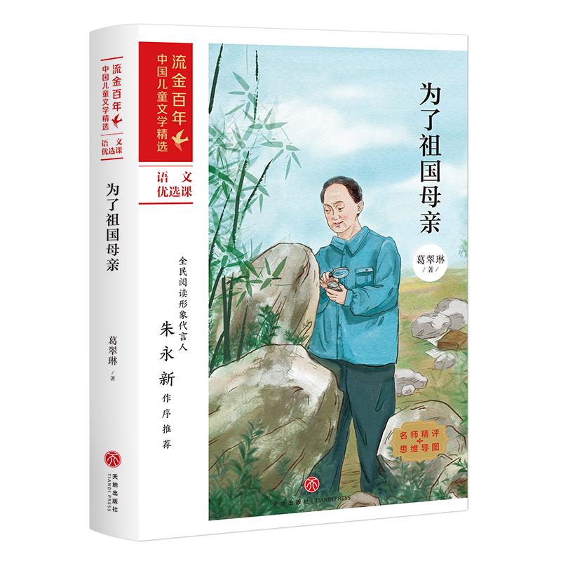 《为了祖国母亲/流金百年·中国儿童文学精选 》