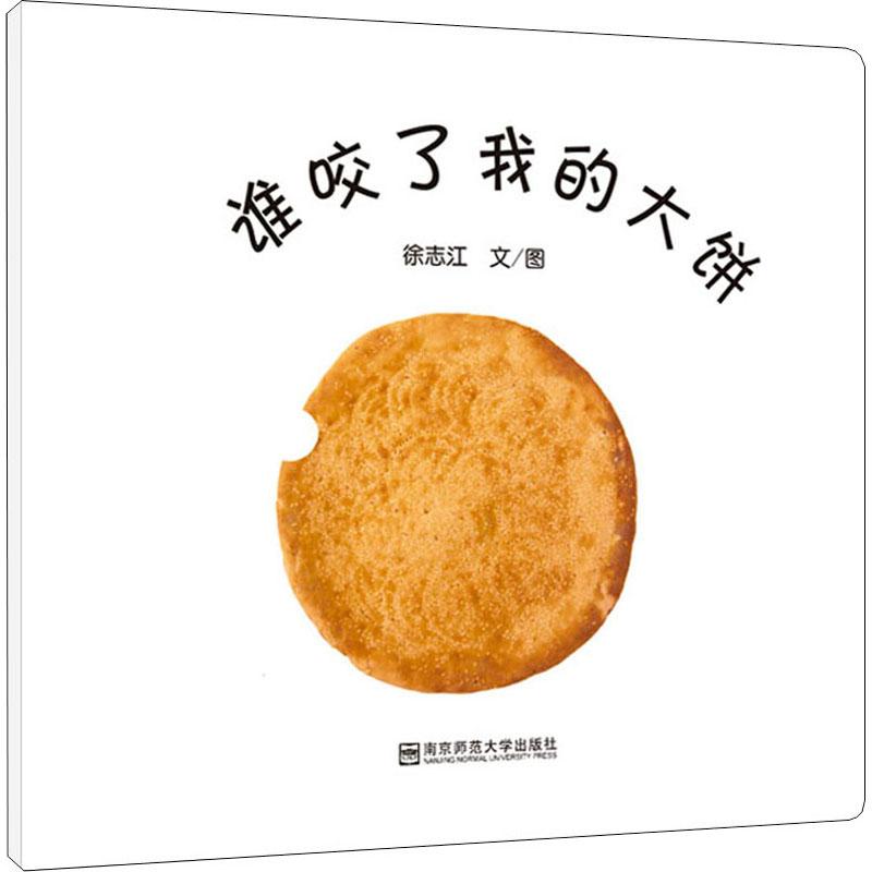 《谁咬了我的大饼 》