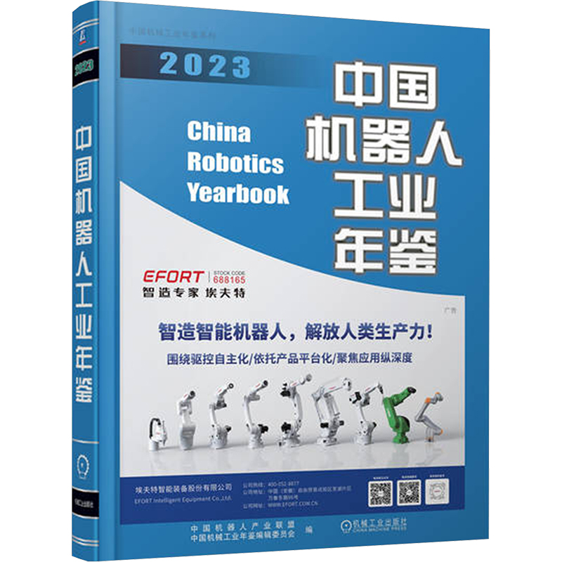 《中国机器人工业年鉴 2023 》