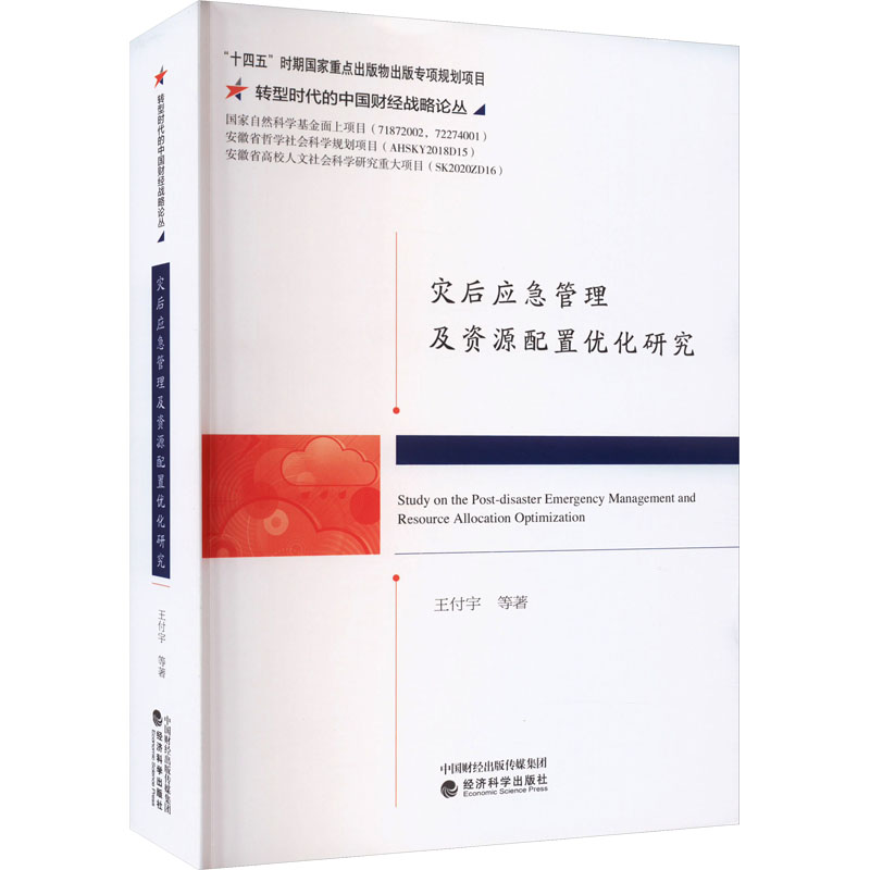 《灾后应急管理及资源配置优化研究 》