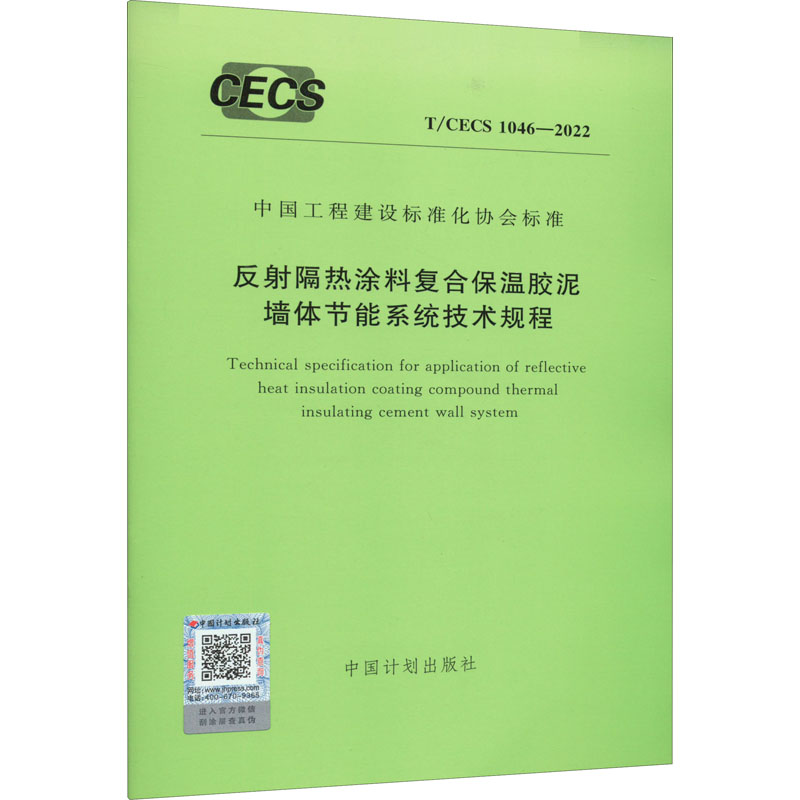 《反射隔热涂料复合保温胶泥墙体节能系统技术规程 T/CECS 1046-2022 》