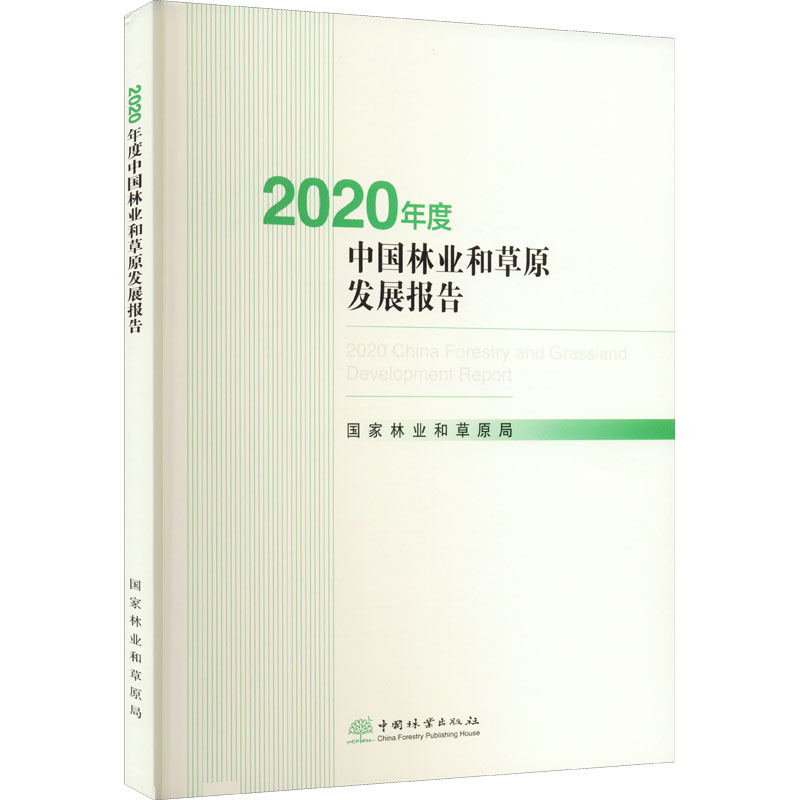 《2020年度中国林业和草原发展报告 》