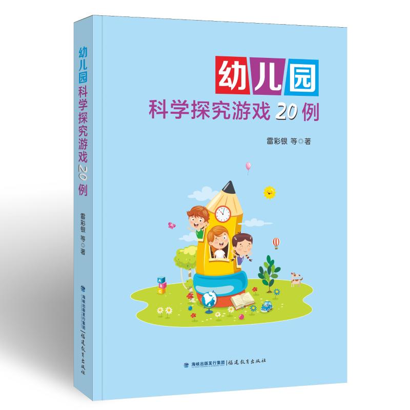 《幼儿园科学探究游戏20例 》