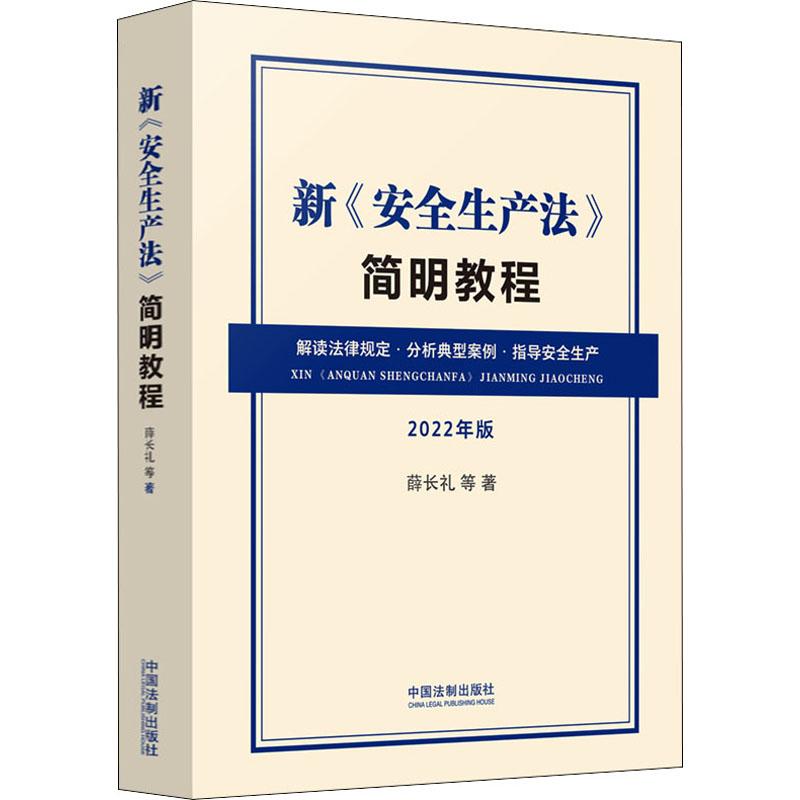 《新《安全生产法》简明教程 》