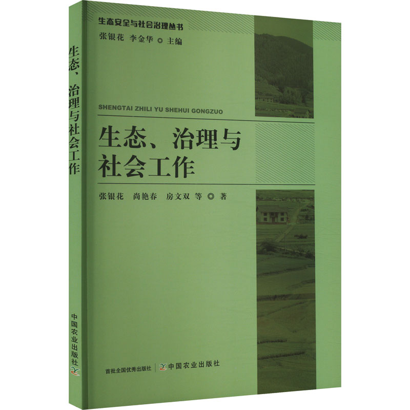 《生态、治理与社会工作 》