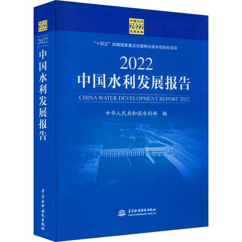 《2022中国水利发展报告 》