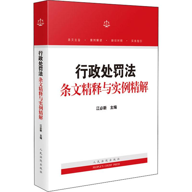 《行政处罚法条文精释与实例精解 》