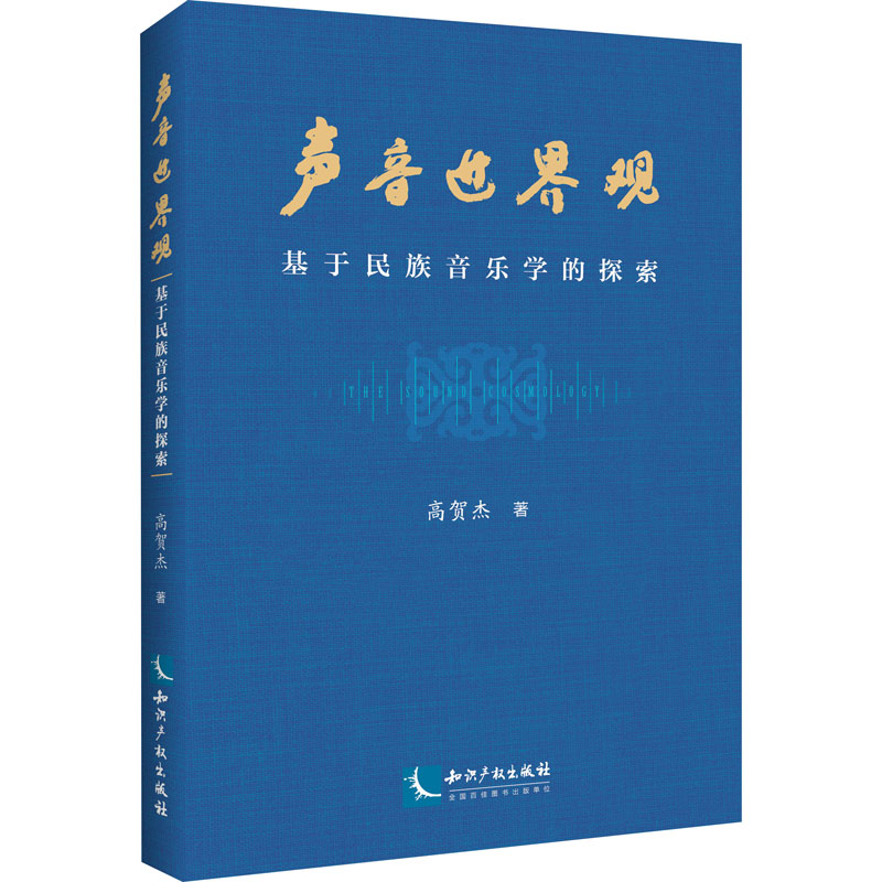 《声音世界观 基于民族音乐学的探索 》