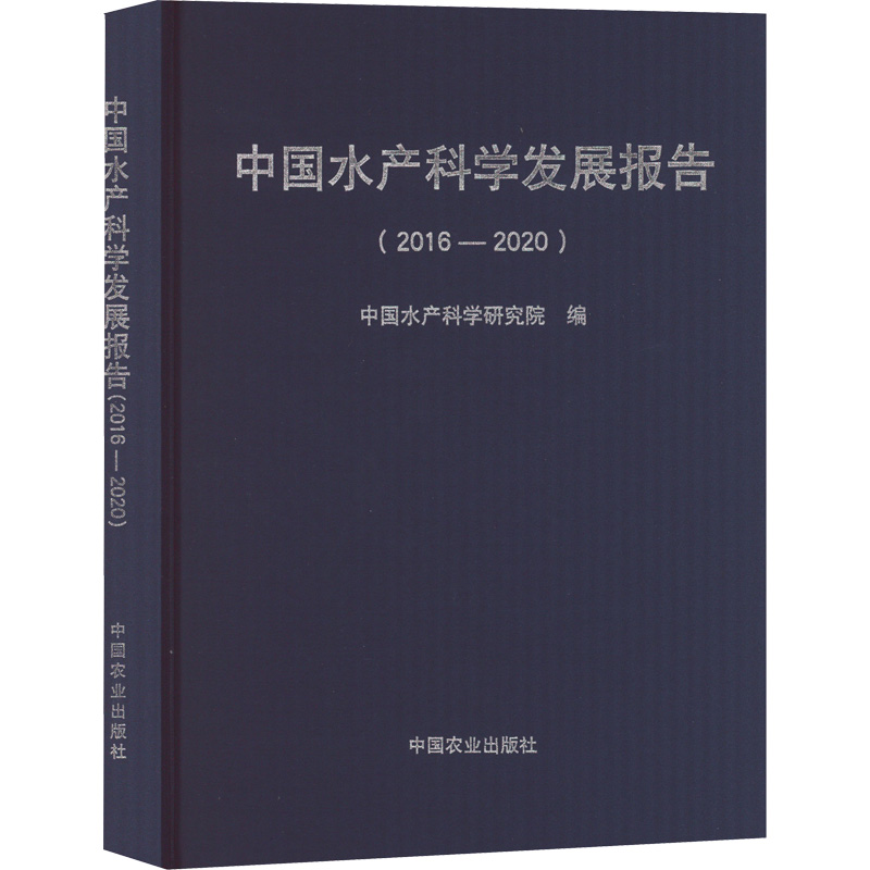 《中国水产科学发展报告(2016-2020) 》