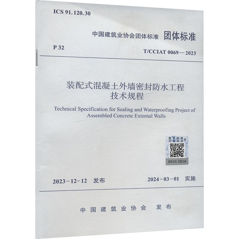 《装配式混凝土外墙密封防水工程技术规程 T/CCIAT 0069-2023 》