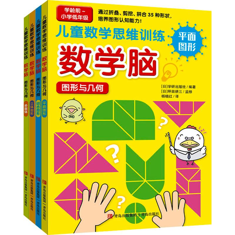 《数学脑(图形与几何)(全4册) 》