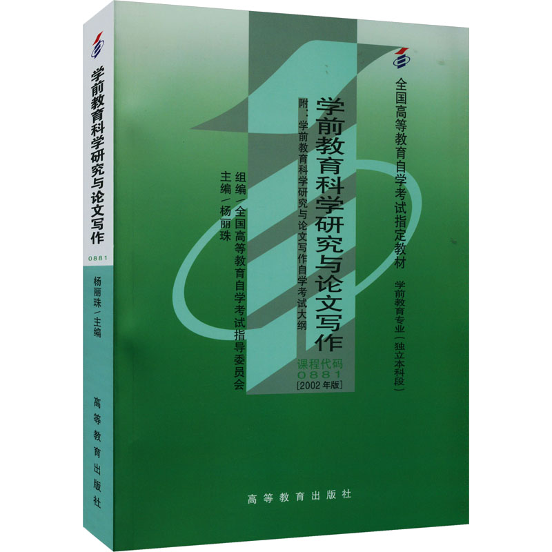 《学前教育科学研究与论文写作(2002年版) 》