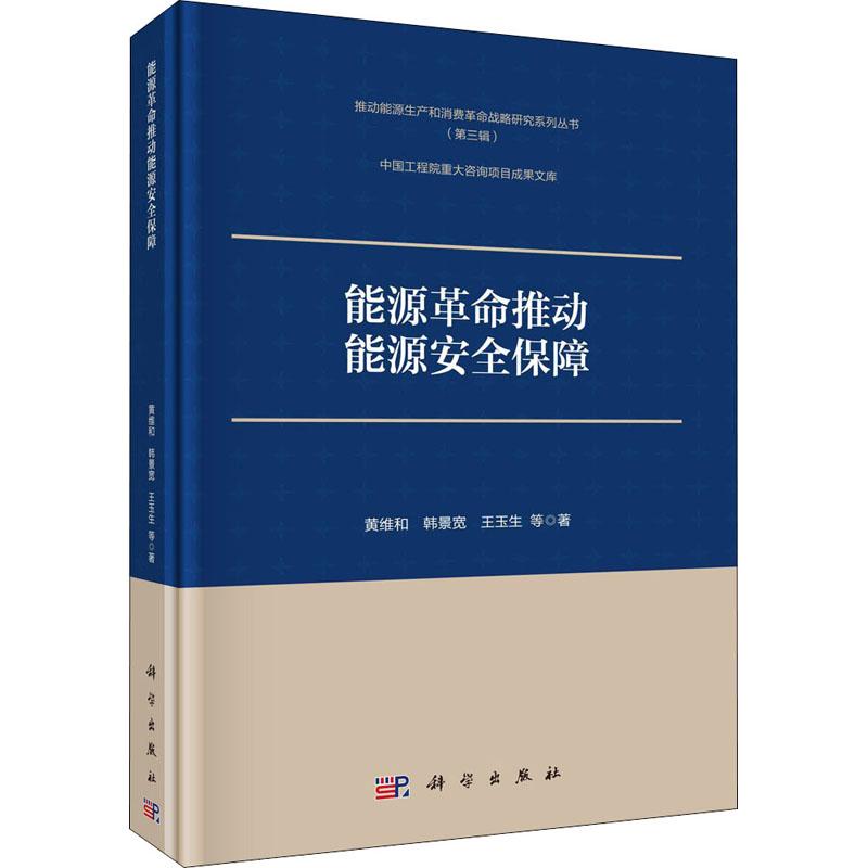 《能源革命推动能源安全保障 》