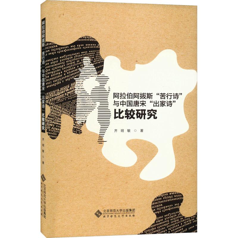 《阿拉伯阿拔斯"苦行诗"与中国唐宋"出家诗"比较研究 》