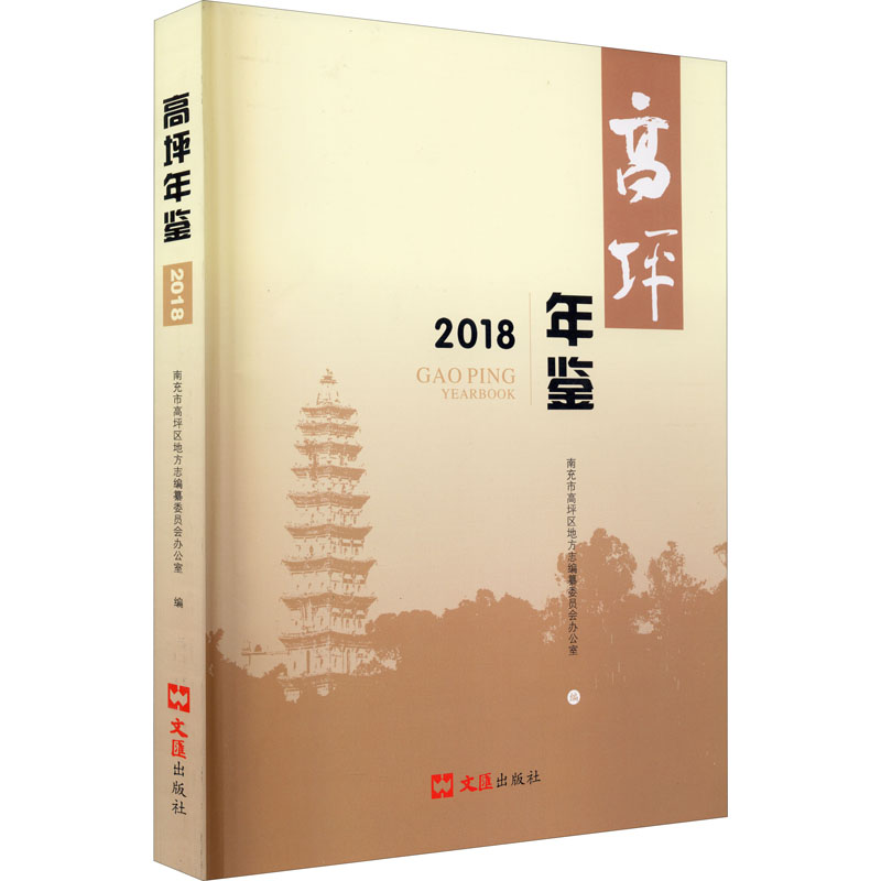 《高坪年鉴 2018 》