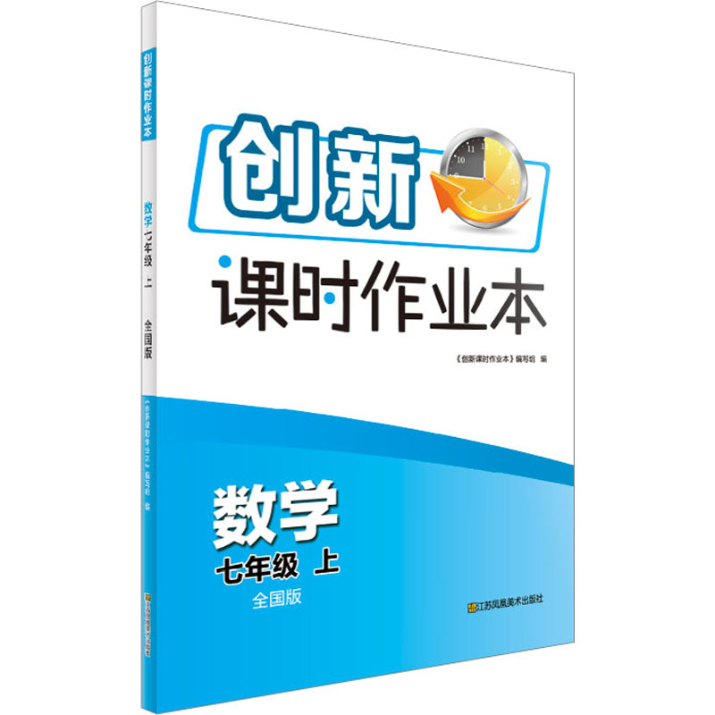 《创新课时作业本 数学 7年级 上 全国版 》