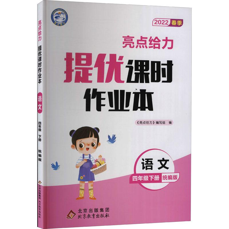 《亮点给力 提优课时作业本 语文 4年级下册 统编版 2022 》