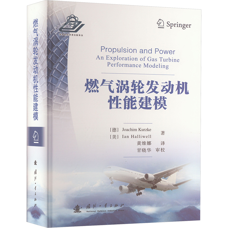 《燃气涡轮发动机性能建模 》