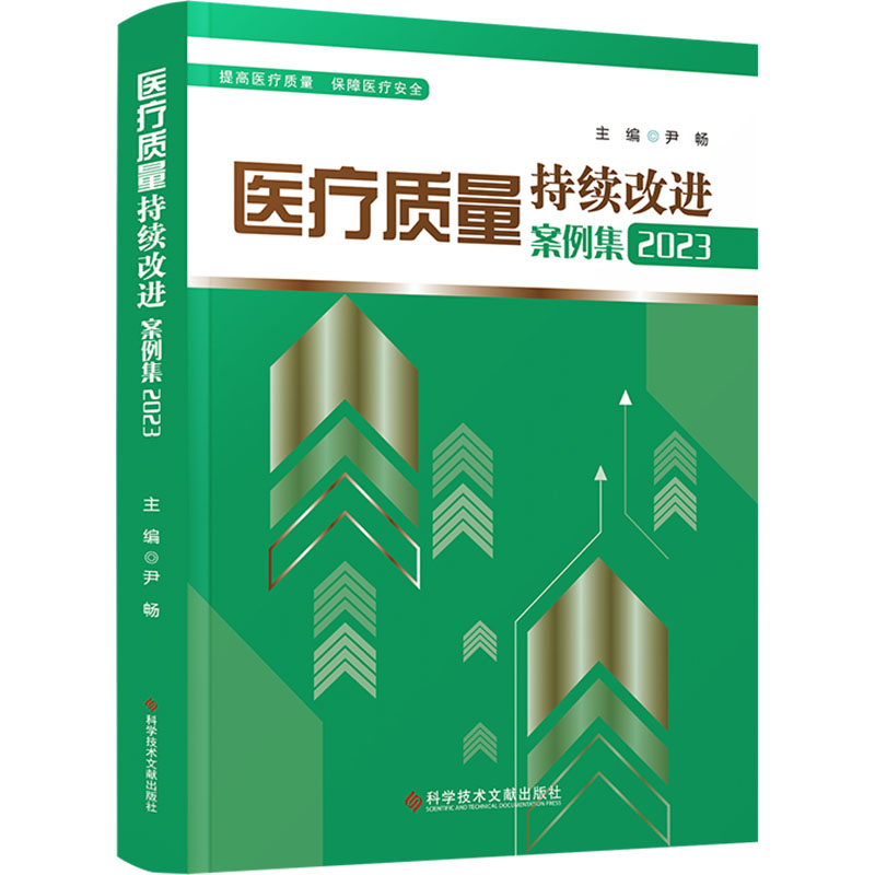 《医疗质量持续改进案例集 2023 》