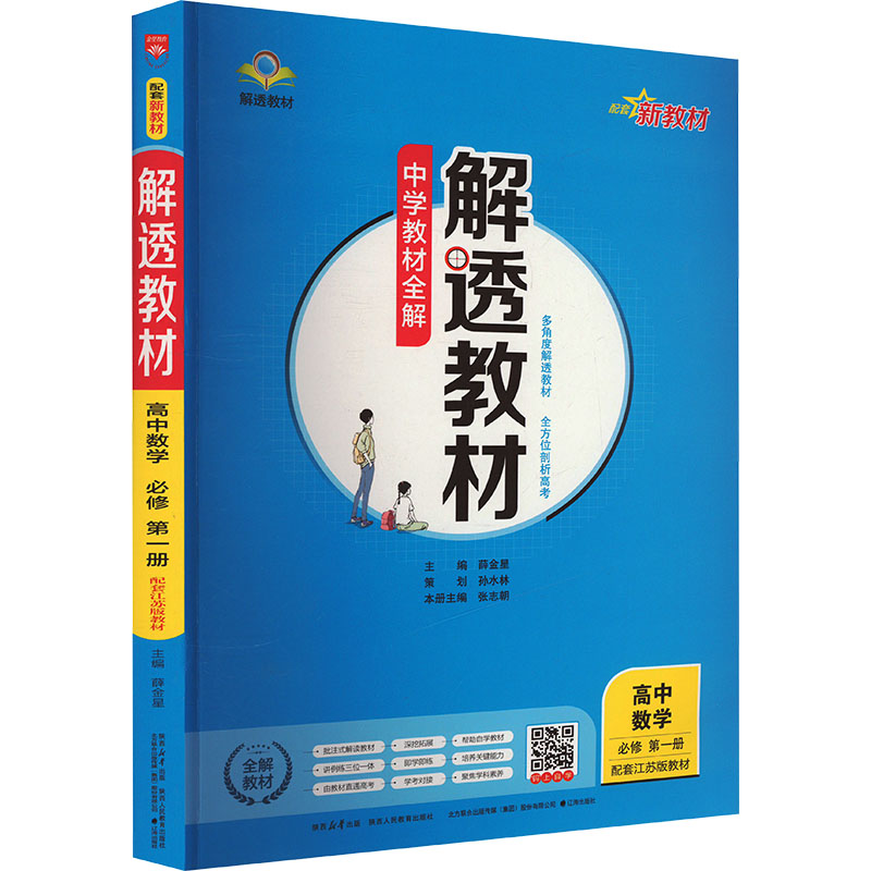 《解透教材 高中数学 必修 第1册 配套江苏版教材 》