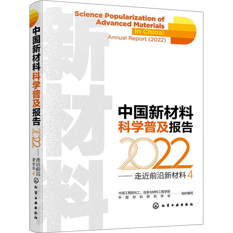 《中国新材料科学普及报告 2022——走近前沿新材料 4 》