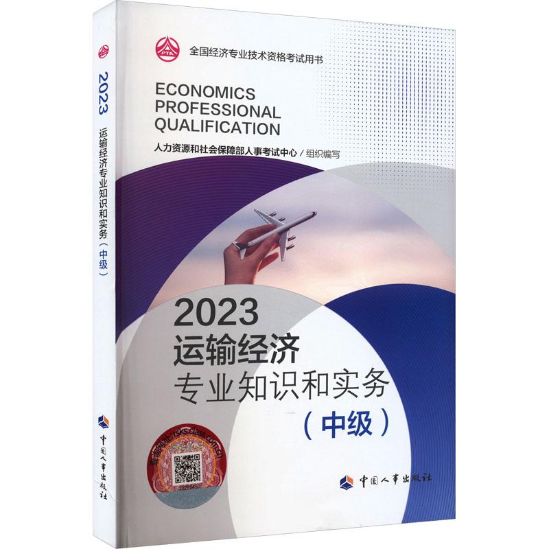 《运输经济专业知识和实务(中级) 2023 》