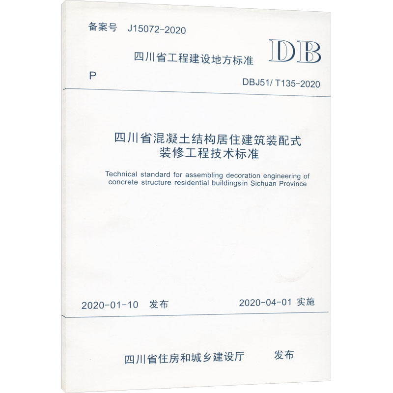 《四川省混凝土结构居住建筑装配式装修工程技术标准 DBJ51/T 135-2020 》