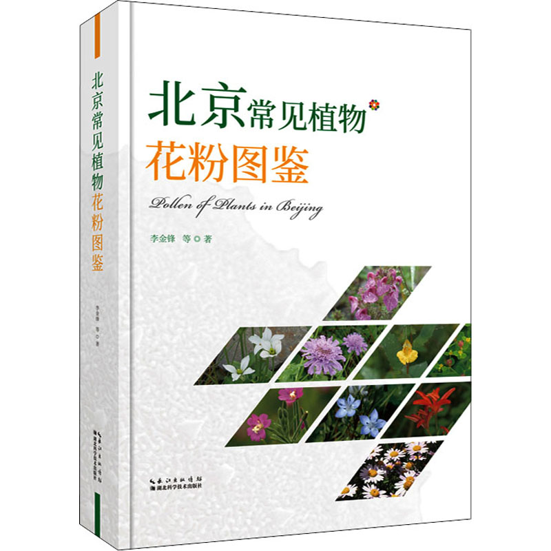 《北京常见植物花粉图鉴 》