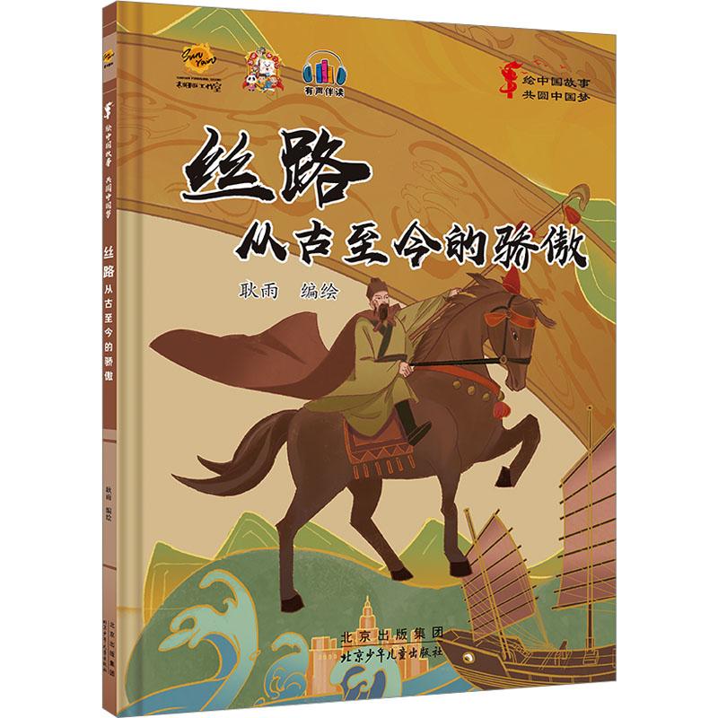 《丝路 从古至今的骄傲 》