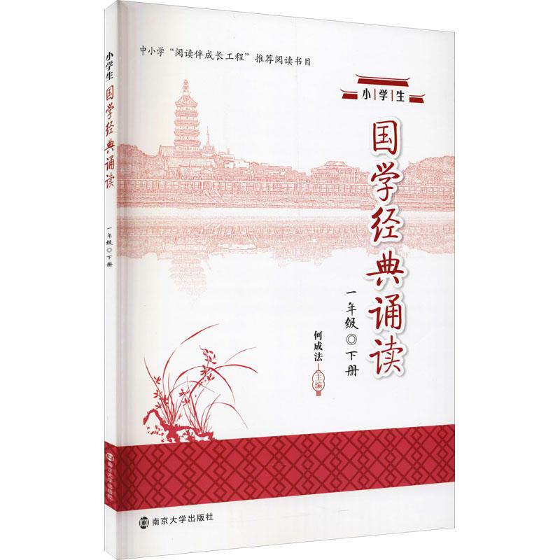 《小学生国学经典诵读 1年级 下册 》