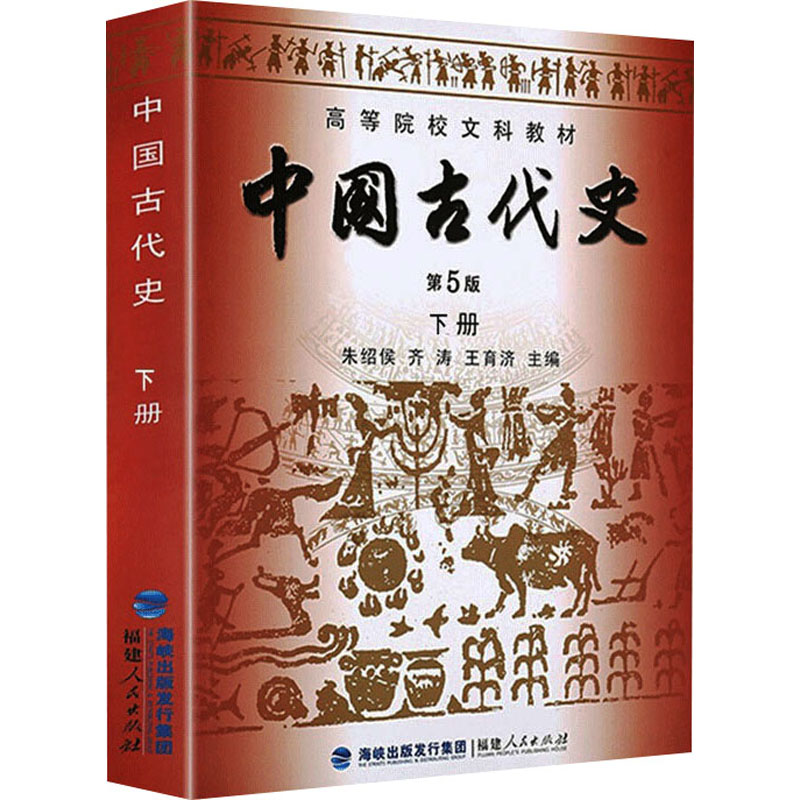 《中国古代史 下册 第5版 》