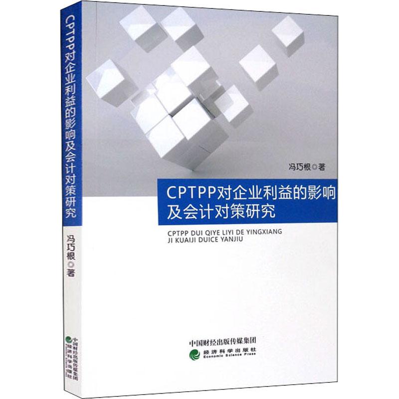 《CPTPP对企业利益的影响及会计对策研究 》