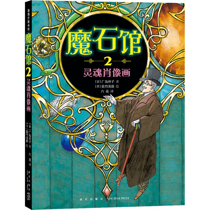 《魔石馆 2 灵魂肖像画 》