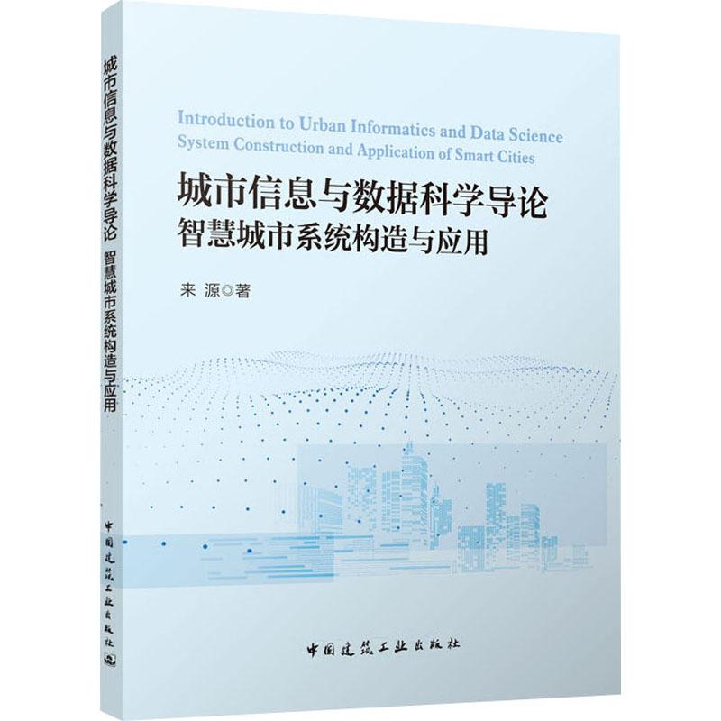 《城市信息与数据科学导论 智慧城市系统构造与应用 》