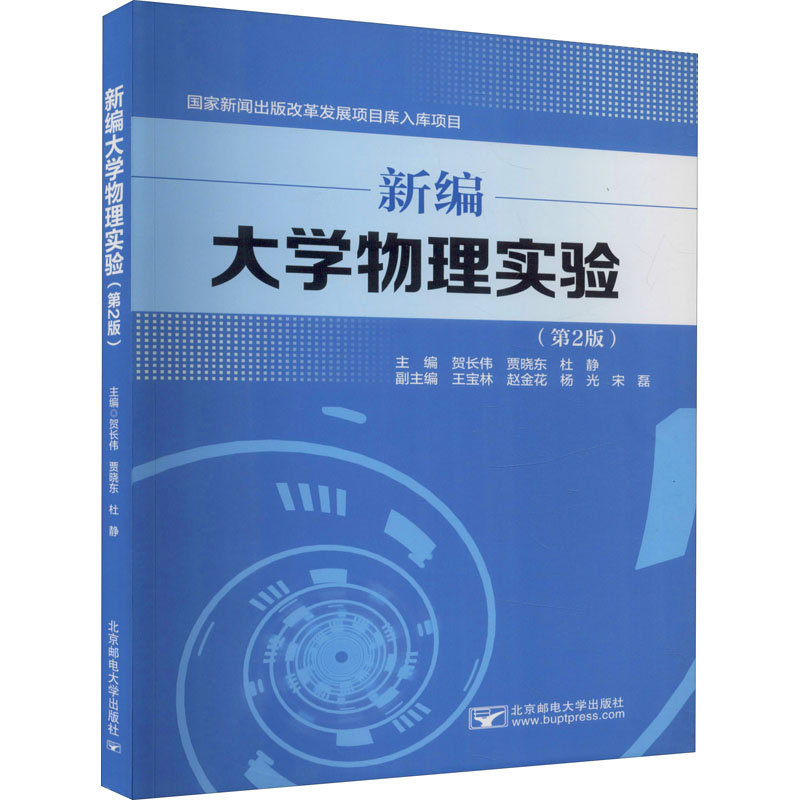 《新编大学物理实验(第2版) 》