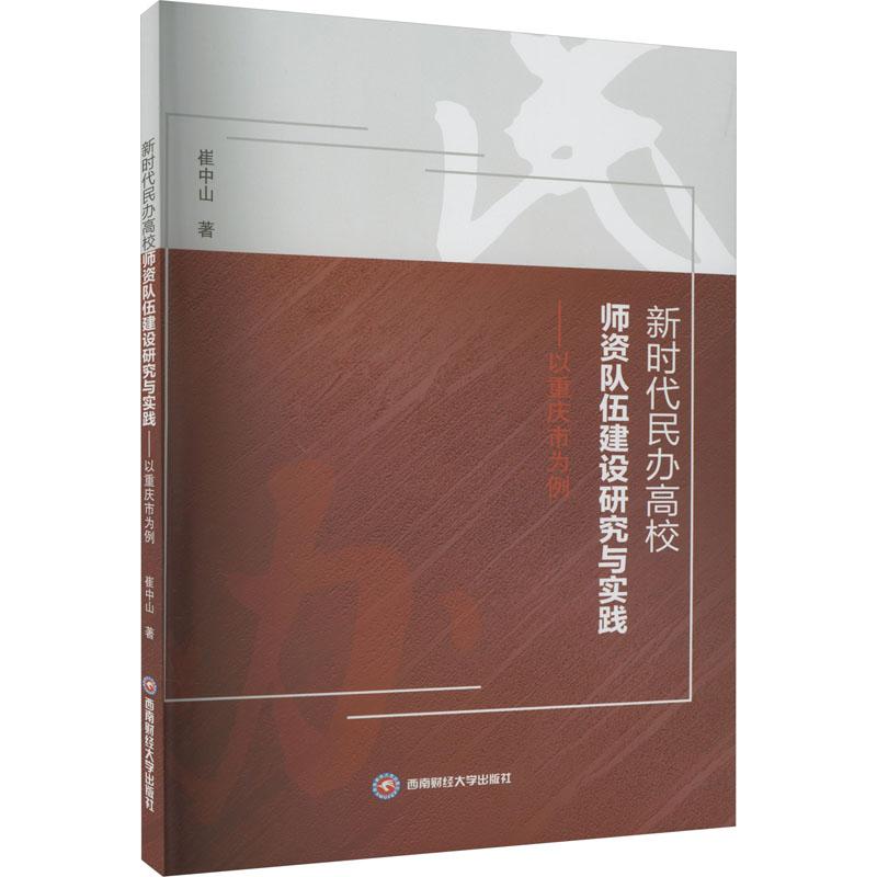 《新时代民办高校师资队伍建设研究与实践——以重庆市为例 》