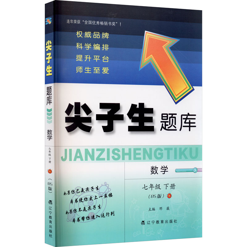 《尖子生题库 数学 7年级 下册(BS版) 》