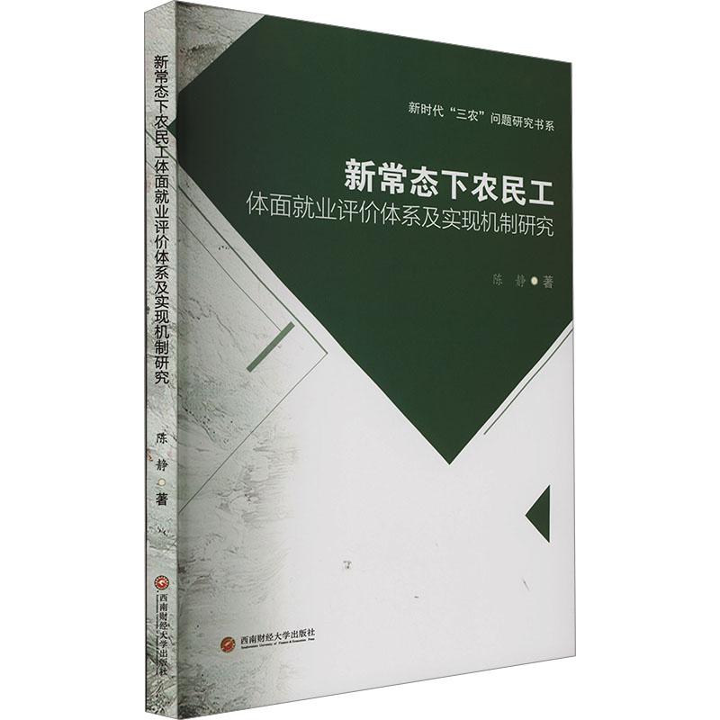 《新常态下农民工体面就业评价体系及实现机制研究 》