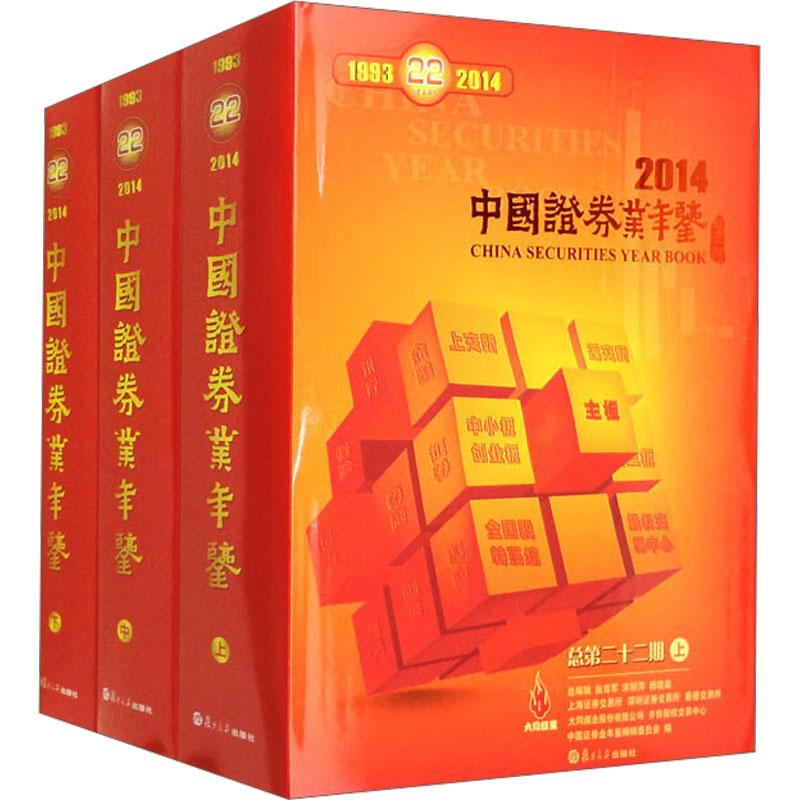 《中国证券业年鉴 2014(全3册) 》