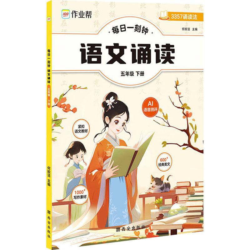 《每日一刻钟 语文诵读 5年级 下册 》