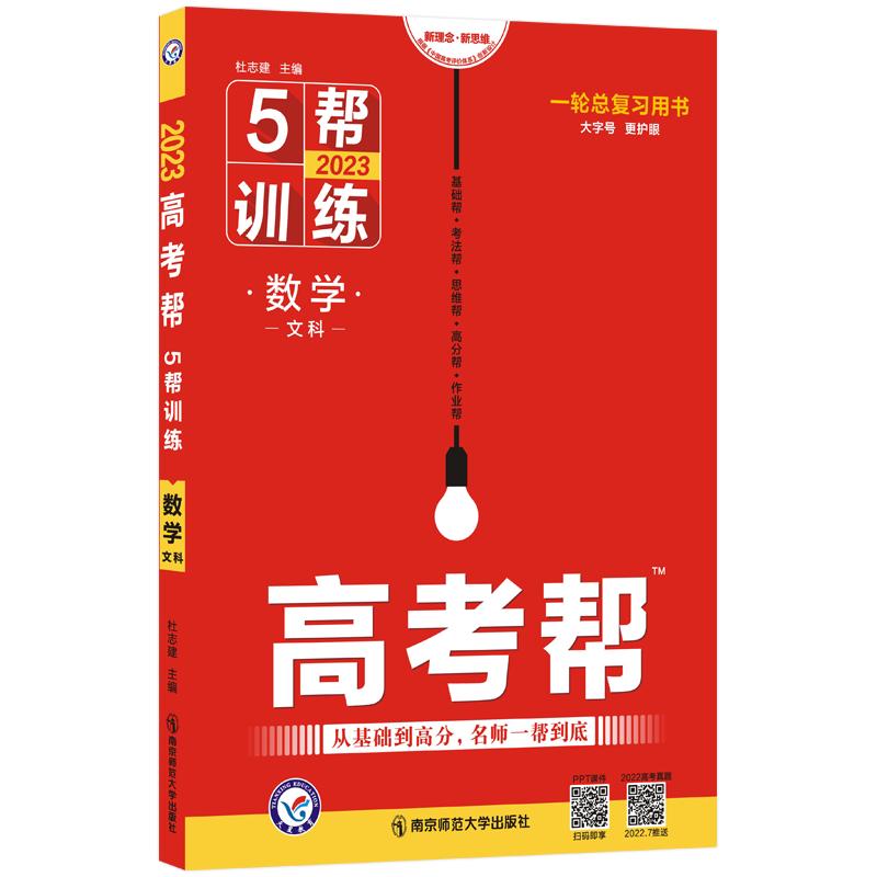 《2022-2023年高考帮 5帮训练老高考 数学（文科） 》